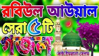 রবিউল আউয়াল এর সেরা ৫টি গজল  RAIBIULAWAL SPECIAL  2024  IMRANA BEGUM BANGLA GOJOL [upl. by Hellah]