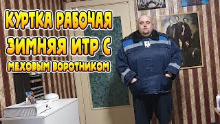 РАСПАКОВКА РАБОЧАЯ ЗИМНЯЯ КУРТКА ИТР С МЕХОВЫМ [upl. by Aihsotan605]