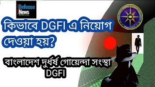 How to Joint Bangladesh Intelligence AgencyDGFIকিভাবে ডিজিএফআই নিয়োগ দেওয়া হয় [upl. by Ehcrop]