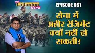 Indian Army में जब Dogra Sikh Rajput और Jat Regiment हैं तो Ahir Regiment क्यों नहीं बनाई जा रही [upl. by Lishe]