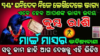 କୁମ୍ଭ ରାଶି ମାର୍ଚ୍ଚ ୨୦୨୪ ରାଶିଫଳ ୧୦୦ ତଥ୍ୟ Kumbha rashi march 2024 odia  Aquarius march rasifala 2024 [upl. by Markson]