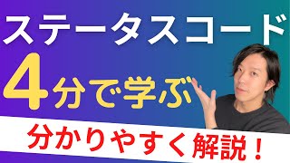 ステータスコードとは？【分かりやすい解説シリーズ 52】【プログラミング】 [upl. by Eneluj877]