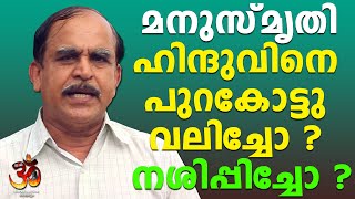 മനുസ്മൃതി  ഹിന്ദുവിനെ നശിപ്പിച്ചോ Manusmriti  Destroyed the Hindu [upl. by Rutherfurd]