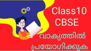 CBSE CLASS10 വാക്യത്തിൽ പ്ര യോഗിക്കുക [upl. by Aubin73]