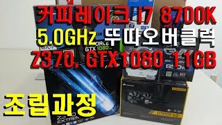 조이젠 커피레이크 8700K Z370 GTX1080Ti 조립과정 [upl. by Kostman]