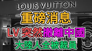 重磅消息！LV 撤離中國，緊跟其他外資搬離大陸，台資恐將效仿！上海 LV 恒隆廣場店倒閉，店員被解雇！大陸老百姓的消費力徹底崩盤！  窺探家【爆料频道】 [upl. by Neeruan]