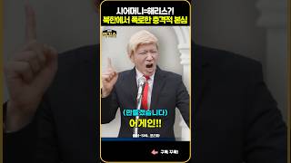 SNL 미국 대선날 터진 해리스시어머니 논란북한의 충격 제안 [upl. by Nostrebor714]