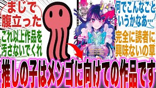 【推しの子最終話】大炎上！？アカ先生の口から「推しの子は読者に向けた作品じゃない」という言葉を聞いて怒りが止まらない読者の反応集【漫画】【考察】【アニメ】【最新話】【みんなの反応集】 [upl. by Rudolf]