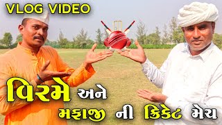 વિરમ અને મફાજી ની ક્રિકેટ મેચ gujrativlog [upl. by Atekehs]