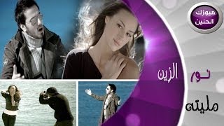 نور الزين  مليته فيديو كليب  2014 [upl. by Notnelc]