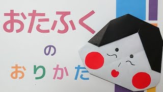 折り紙のお多福（おたふく）の作り方｜お正月や節分にもおすすめの縁起物！の簡単に折れるように音声解説付きOrigami Otafuku [upl. by Ynots]