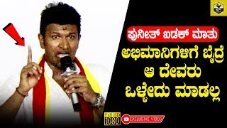 ಅಭಿಮಾನಿಗಳಿಗೆ ಬೈದ್ರೆ ಆ ದೇವರು ಒಳ್ಳೇದು ಮಾಡಲ್ಲ  Puneeth Rajkumar Khadak Speech  Yuvarathna [upl. by Stanhope40]