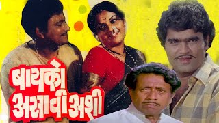 BAIKO ASAVI ASHI Full Length Marathi Movie HD  Ashok Saraf Ranjana Nilu Phule  Marathi Movie [upl. by Laniger549]