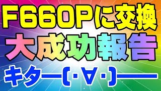 NURO光 F660P 視聴者様から、交換成功の報告が来ました！ [upl. by Jandy15]