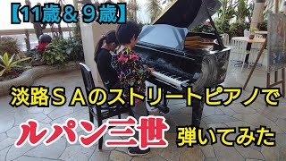 【11歳＆９歳】淡路SAのストリートピアノでルパン三世のテーマを弾いてみた [upl. by Clough712]