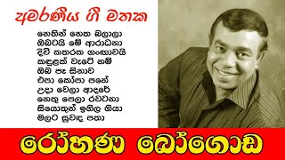 Rohana Bogoda  රෝහණ බෝගොඩ  සුපිරි ගීත එකතුව  Best sinhala songs collection [upl. by Purse358]