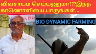 Bio dynamic farmingஅங்கக உயிராற்றல் வேளாண்மைpart 1 [upl. by Crudden559]