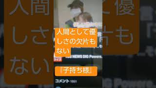 202496 【子持ち様】苦労させてしまった同僚の身になって考えず、自分の子育てのためなら『当然』とか考えてる親のもとに育った子供が大人になってもろくな人間にならない [upl. by Gusella]