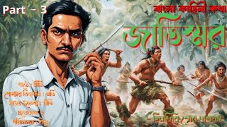 Jatismar  Suspense Horror Story  Bengali Audio  Himadrikishor Dasgupta  Part  3 [upl. by Mhoj]