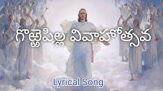 Gorrepilla Vivahothsava  గొఱ్ఱెపిల్ల వివాహోత్సవ  Lyrical song [upl. by Bonine906]