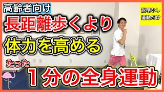 【心肺機能アップ】長時間散歩するより効率よく体力を高める事が出来る約1分の自宅トレーニング（リメイク） [upl. by Nuyh33]