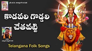 కొడవలి గొడ్డలి  Kodavali goddali  Gandipeta Gandamma  Svc Recording Company [upl. by Ahtnicaj]