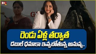 డబుల్ ధమాకా ఇవ్వబోతున్న అనుష్క  Anushka Latest Movie News  NoxTVEntertainment [upl. by Sokin154]