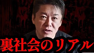 【ホリエモン】ヤクザ・半グレ・薬物・常に死と隣り合わせ。これが裏社会のリアル…【地上波NG・闇社会・ノンフィクション】 [upl. by Glennie]