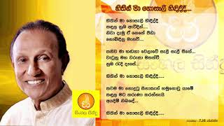 Sithin Ma Noseli hididdi  TM Jayarathna සිතින් මා නොසැලී හිදිද්දී  ටීඑම් ජයරත්න [upl. by Naeroled520]