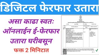 ऑनलाईन फेरफार कसा पहावाफेरफार कसा काढावाdigital ferfar kasa kadhavae ferfar maharashtra online [upl. by Hafler956]