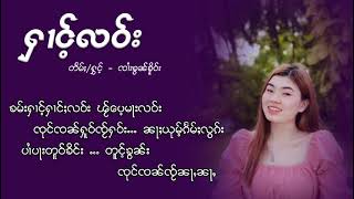 ႁၢင်ႉလဝ်း  ၸၢႆးၶႂၢၼ်ၶိူဝ်း  ฮ้างเลา  จายขวัญเคอ【OFFICIAL AUDIO】 [upl. by Aitas552]