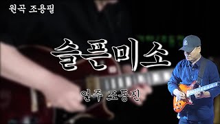 슬픈미소조용필 1집기타연주조동진가사자막 [upl. by Einner]