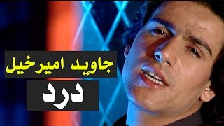 Javed Amirkhil  Dard Pashto Song جاوید امیرخیل  وایه څنګه وکم [upl. by Sirac]