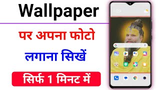 Mobile Screen Par Apna Photo Kaise Lagaye  Home Screen Par Apna Photo Kaise Lagaye [upl. by Adigun]