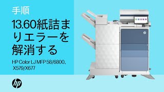 フィニッシャのフューザー出口領域での1360紙詰まりエラー  HP Color LaserJet MFP 586800、X579X677  HP Support [upl. by Gillmore687]