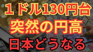 【貧乏卒業】突然の円高、1ドル130円台にまさかの突入！日本はどうなるのか？ [upl. by Akeret]