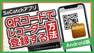 【SoCatch｜Android版】QRコードでレコーダー登録する方法 [upl. by Ffej464]