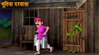 भूतिया दरवाज़ा  Haunted Door  Horror Stories  Bhoot Wala Cartoon  Chudail Kahaniya  Bhootiya [upl. by Isej]