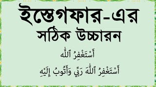 আসতাগফিরুল্লাহ দোয়া  Istighfar bangla ইস্তেগফার  Istighfar ইস্তেগফার করার নিয়ম  Istighfar dua [upl. by Kahl]