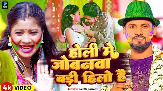 Video  होली मे जोबनवा बड़ी हिलो है  Rahul Rawani का नया सुपरहिट होली सॉन्ग  New Maghi Holi Song [upl. by Grefe185]