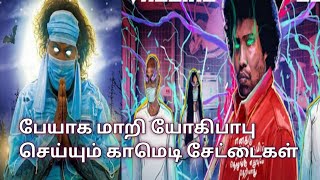 Pei Mama Tamil Movie Story Explanation Video in TamilMovies Adda [upl. by Andonis]