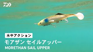 【ルアーアクション】モアザンセイルアッパー｜小沼正弥フィールドテスター監修。水面直下を制するフローティングスイムベイト！ [upl. by Juley]