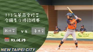 【113年華南金控盃全國青少棒錦標賽】1130609 新北市 vs 臺中市 [upl. by Ilrak147]