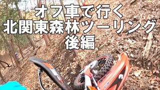 【Beta Xtrainer】北関東の山へツーリング 後編 ベータ クロストレイナー [upl. by Othella]