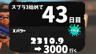 【XP2300】目指せXP3000スプラ3始めて43日目のXマッチ【Splatoon3】 [upl. by Rogerg]