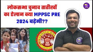 लोकसभा चुनाव तारीखों का ऐलान  क्या MPPSC Pre 2024 बढ़ेगी  MPPSC Prelims  MPPSC 2024 [upl. by Akcirahs]