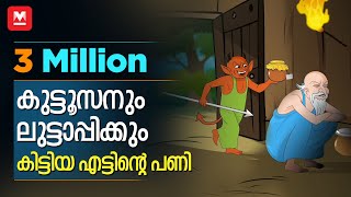 കുട്ടൂസനും ലുട്ടാപ്പിക്കും കിട്ടിയ എട്ടിന്റെ പണി  മായാവി കഥകൾ  Mayavi Animated Story [upl. by Quickman]