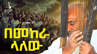 🔴በመከራ ላለው like mezemran yilma hailu [upl. by Poucher205]