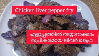 Chicken liver pepper fryലിവർ ഫ്രൈ [upl. by Salema15]