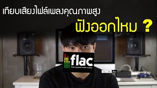 จะฟังออกไหม ถ้าเทียบเสียงไฟล์ FLAC และไฟล์ธรรมดา [upl. by Altaf472]